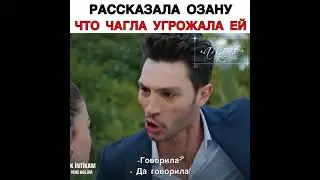 рассказала Озану
что чагла угрожала ей
#🎬 Любовь. Логика. Месть.