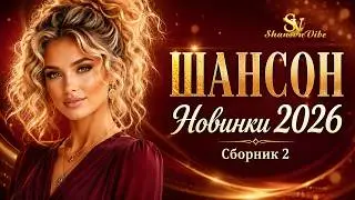 ШАНСОН НОВИНКИ 2026 | Сборник 2 ❤️ Лучшие душевные песни | Shanson Vibe 