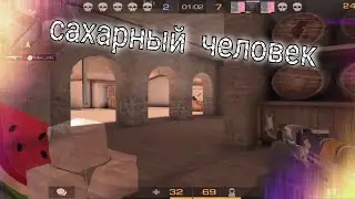 сахарный человек#fragmoveistandoff2