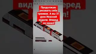 На канале вышел урок 31. Рисуем в инкскейп изометрический простой трамвай!