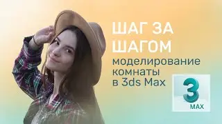 Шаг за шагом - Моделирование комнаты в 3ds Max