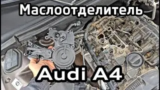 Oil separator replacement 1.8 TFSI Audi A4 B8 / Skoda Octavia / VW Passat / Skoda Superb
