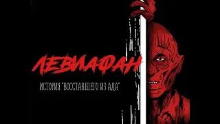 Левиафан: История «Восставшего из ада» (Часть 1)