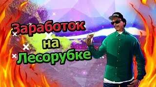 ВЫРАЩИВАЕМ ЛЕС - ЗАРАБАТЫВАЕМ МИЛЛИОНЫ || ARIZONA РП САМП