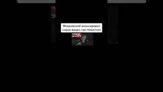 Мокривский анонсировал новое видел про Некоглая