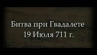 Битва при Гвадалете [История Человечества] (выпуск 1) 711 г.