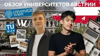 Университеты Австрии / Uni Wien, WU Wien, TU Wien / Учеба в Австрии