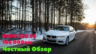BMW F30.ЧЕСТНЫЙ ОБЗОР.166 000км BMW НЕ ЛОМАЕТСЯ