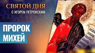 ПРОРОК МИХЕЙ ⧸ СВЯТОЙ ДНЯ