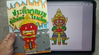 วาดยักษ์ง่ายๆ-หนังสือการ์ตูนเล่มเล็ก-กองทุนพัฒนาสื่อปลอดภัยและสร้างสรรค์