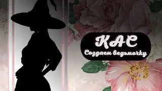 CAS► Создаем ведьмочку (The Sims 4)