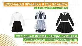 Школьная ярмарка