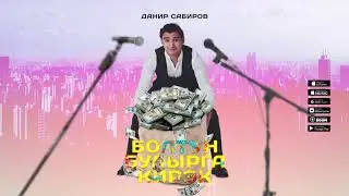Данир Сабиров - Болтун булырга кирэк (Премьера песни, 2021)
