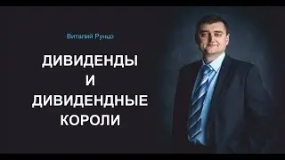 #дивиденды и дивидендные короли. Виталий Рунцо