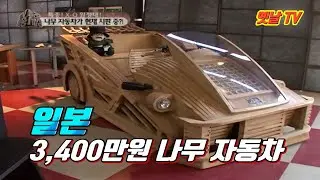 일본 - 3,400만원짜리 나무자동차