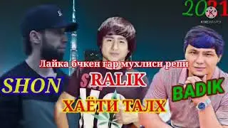 Shon &  Ralik & BADIK  Ҳаёти талх  ПРОСТА БАМБА  NEW 2022
