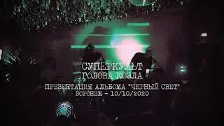 Суперкульт - Голова козла (10/10/2020)