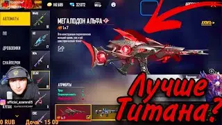 Азамм Сравнивает Скар титан с Мегалодоном | Какой скар лучше ? | Фри фаер