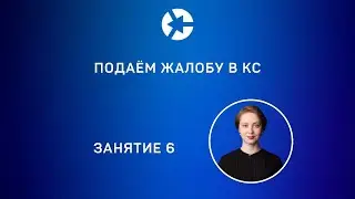 15 минут занятия “Подаем жалобу в КС” из Курса 