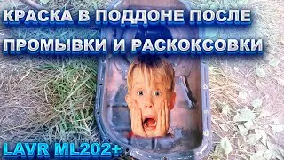 Что стало с краской на поддоне после промывки и раскоксовки LAVR