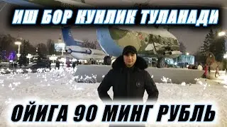 ИШ БОР 90 МИНГ РУБЛЬ ОЙИГА.