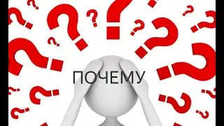 Ответ на вопрос почему ?