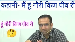 मैं हूं गौरी किण पीव री || Mahendra Choudhary Sir ||