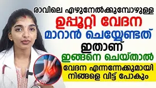 വിട്ടുമാറാത്ത ഉപ്പൂറ്റിവേദനയും കാലിലെ നീരും മാറിയത് ഡോക്ടറുടെ ഈ ഒരൊറ്റ ടിപ്സിലൂടെ