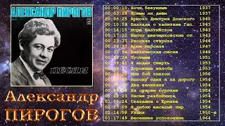 Пирогов Александр -- Избранное