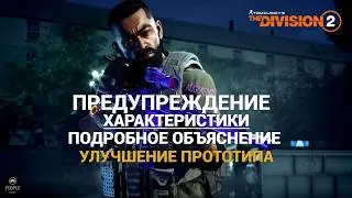 The Division 2 - ПРЕДУПРЕЖДЕНИЕ | ХАРАКТЕРИСТИКИ | ПОДРОБНОЕ ОБЪЯСНЕНИЕ | УЛУЧШЕНИЕ ПРОТОТИПА