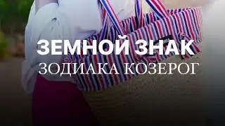 Земной КОЗЕРОГ