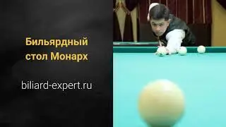 Бильярдный стол Монарх