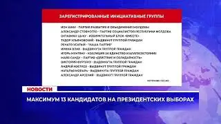 Максимум 13 кандидатов на президентских выборах