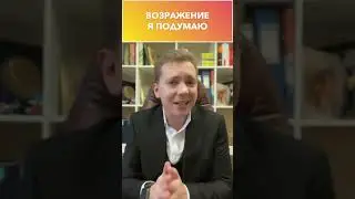 🔥 Возражение Я ПОДУМАЮ