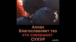 Аллах благословляет тех, кто встает на Сухур
