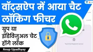 Chat Locking Feature in WhatsApp, Group or Individual Chats Will be Locked | Anup Upadhyay