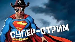 Супер-Стрим 13.01.23