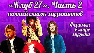 Феномен в мире музыки – «Клуб 27». Кто в него входит? Полный список музыкантов: часть вторая