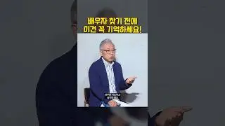 배우자 찾기 전에 반드시 기억해야 하는 것!