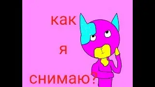 Как я снимаю? Советы.