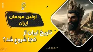 هزاران سال قبل از هخامنشیان، چه کسانی بر ایران حکومت می کردند؟ ( تاریخ ایران )