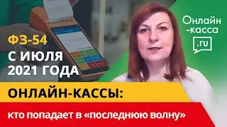 Онлайн-кассы с июля 2021 года: кто попадает в «последнюю волну» ФЗ-54