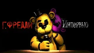 [SFM FNaF] Интервью с Голден Фредди [RUS]|[SFM] An interview with Golden Freddy [RUS].