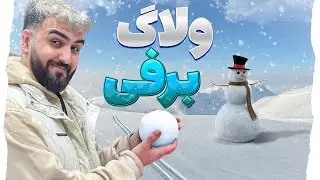 ولاگ روزانه برفی زمستونی🥶| مرغ های آقای هاشمی