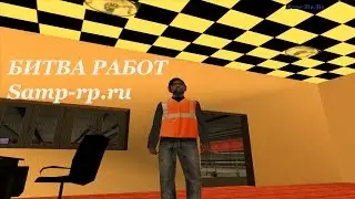 Битва работ ( Samp-rp.ru 02 server)