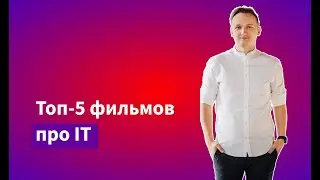 Топ 5 фильмов про IT
