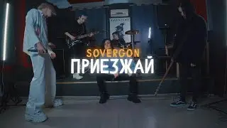 СОВЕРБЭНД - Приезжай (на концерт)