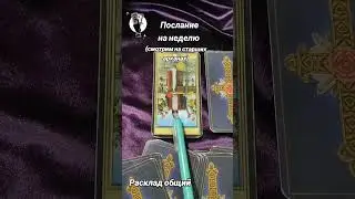 Послание на неделю