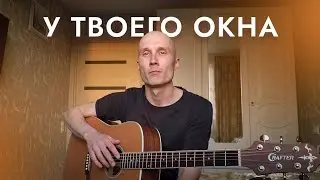 ИГОРЬ ТАЛЬКОВ - У ТВОЕГО ОКНА. КАВЕР.