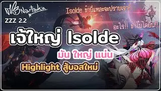 สู้บอส Isolde แบบเควส First Reaction แน่น หอม goon | Zenless Zone Zero 2.2
